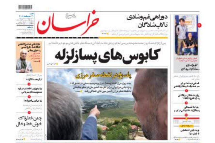 صفحه نخست روزنامه&zwnj;های خراسان رضوی - شنبه ۹ اردیبهشت