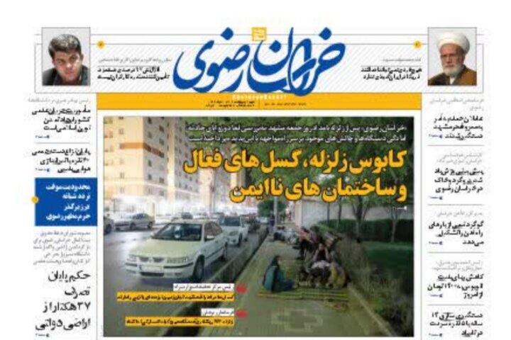 صفحه نخست روزنامه&zwnj;های خراسان رضوی - شنبه ۹ اردیبهشت