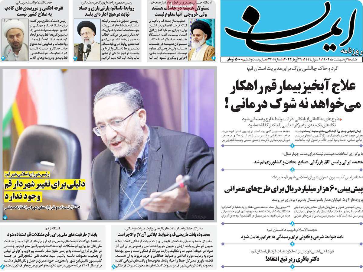 صفحه نخست روزنامه&zwnj;های قم - شنبه ۹ اردیبهشت
