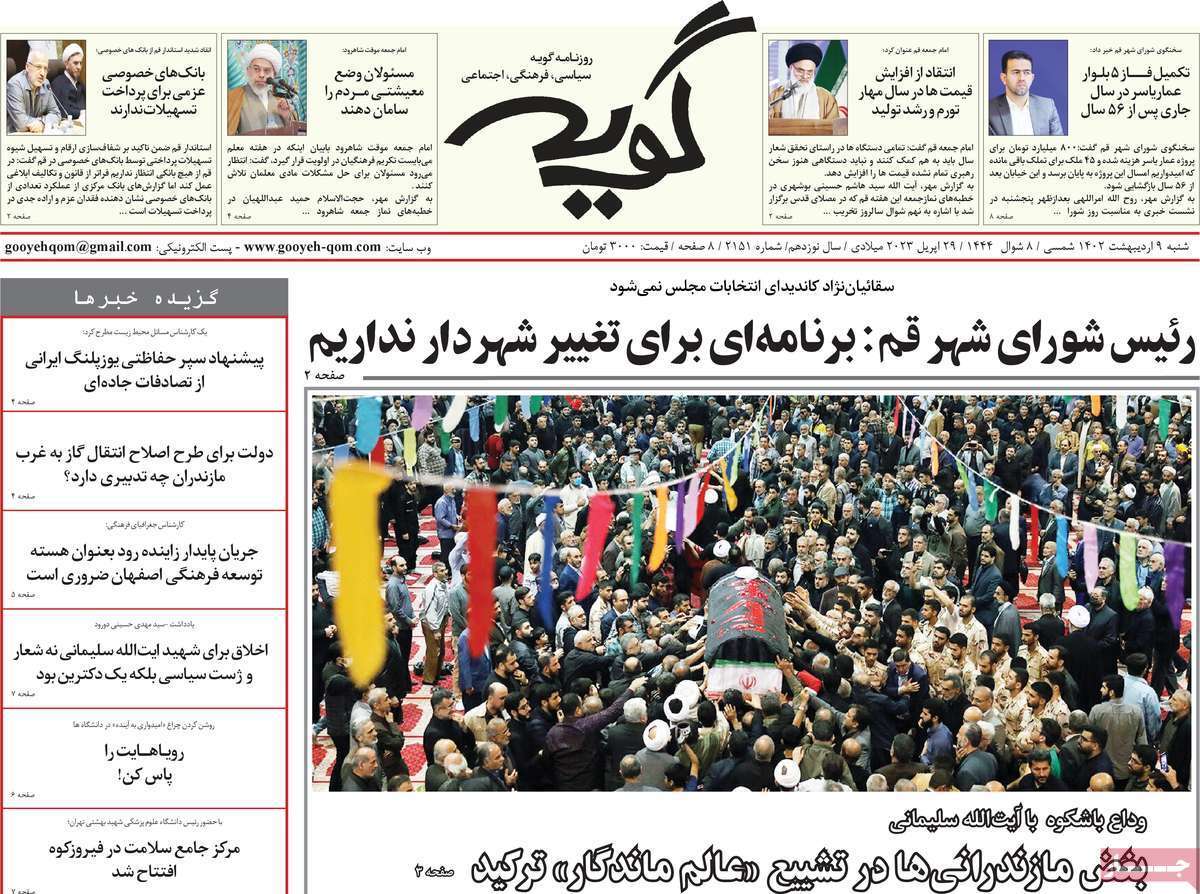 صفحه نخست روزنامه&zwnj;های قم - شنبه ۹ اردیبهشت