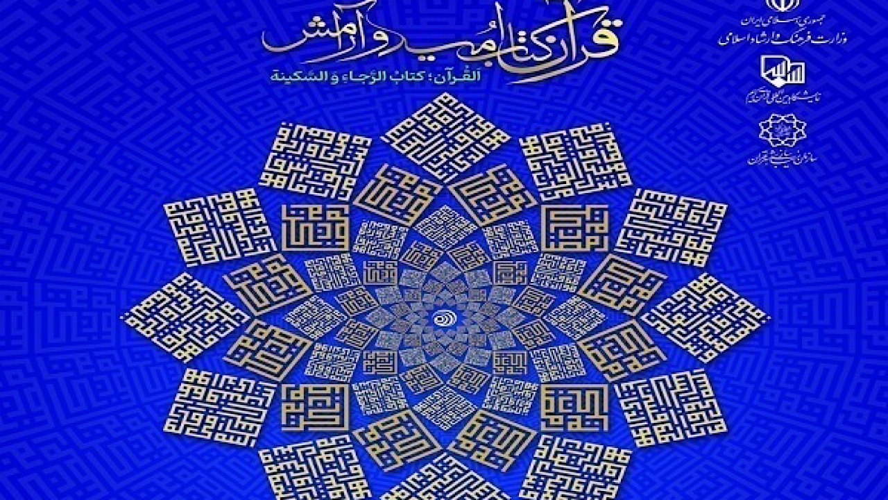 کتاب بیست و نهمین دوره نمایشگاه قرآن منتشر شد