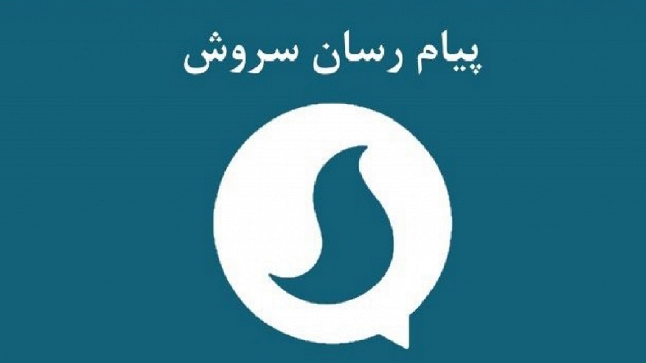 مدیر سروش: مطالبات‌ ما فراتر از مصوبه شورای عالی فضای مجازی نیست/ مدیر ارتباطات زیرساخت: همه‌ موارد موجود در مصوبه شورای عالی عملی شده است