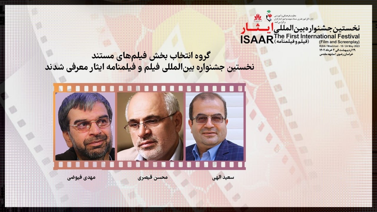 فیلم‌های مستند نخستین جشنواره بین المللی ایثار بررسی شد