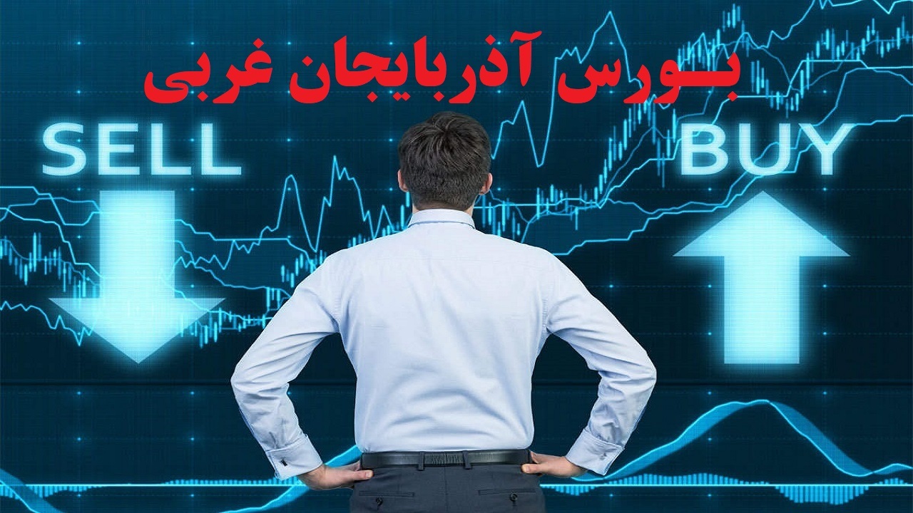 افزایش ۲۸ درصدی ارزش معاملات تالار بورس آذربایجان غربی