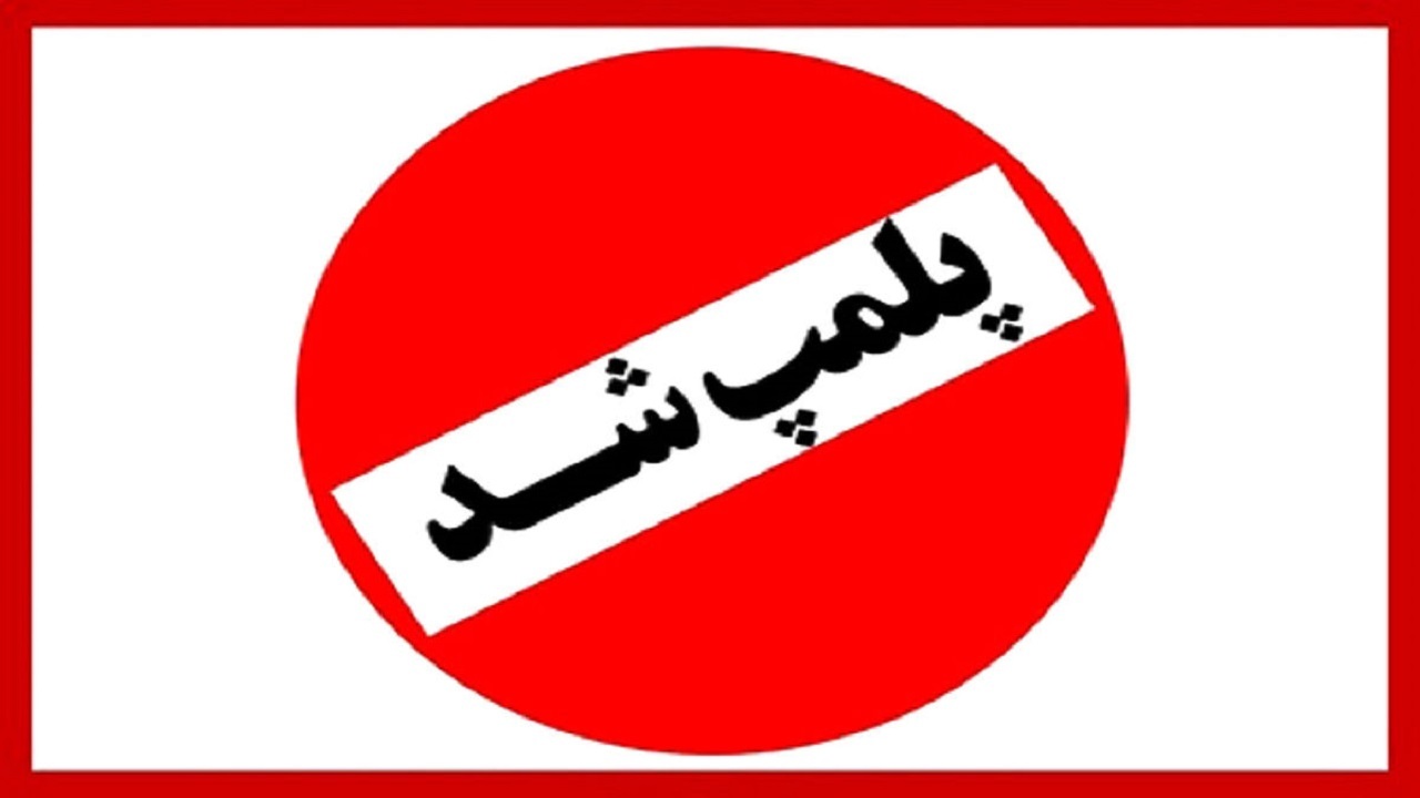 در اجرای طرح عفاف و حجاب، ۸۷ واحد صنفی پلمب شدند