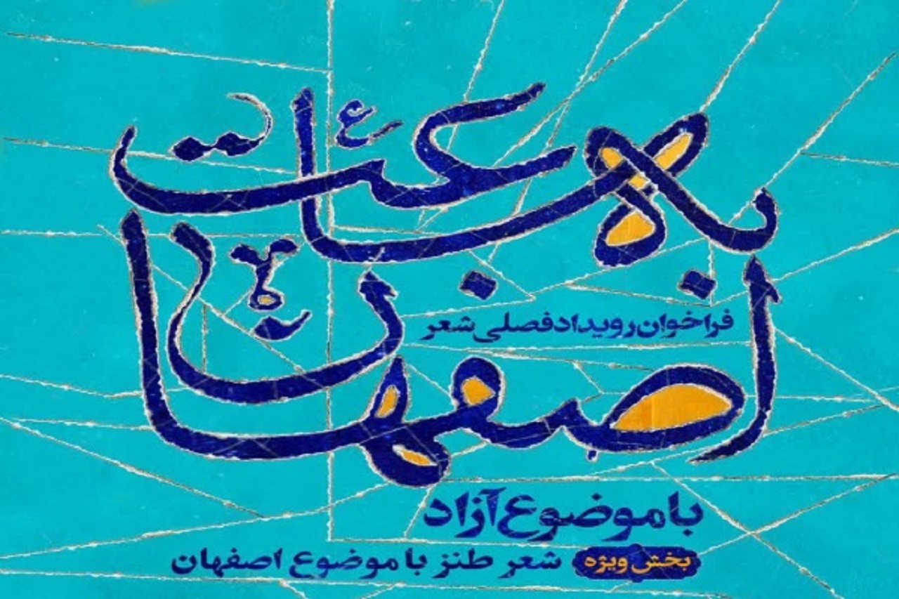 فراخوان رویداد شعر «به ساعت اصفهان»