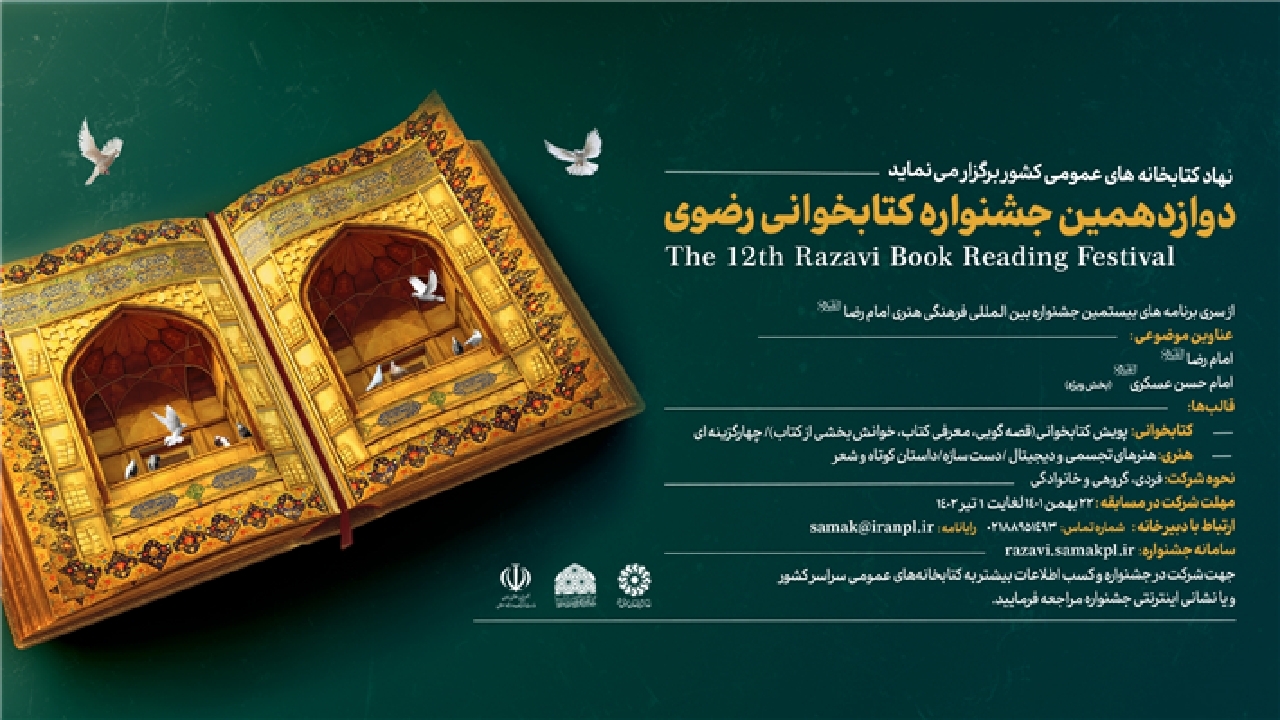 گیلان میزبان دوازدهمین جشنواره کتابخوانی رضوی