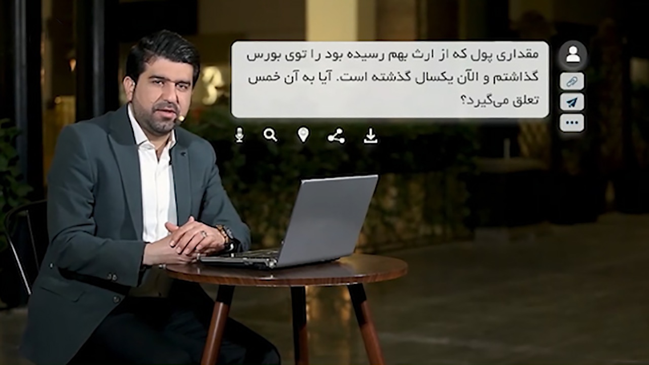آیا باید خمس ارث را پرداخت کرد؟ + فیلم