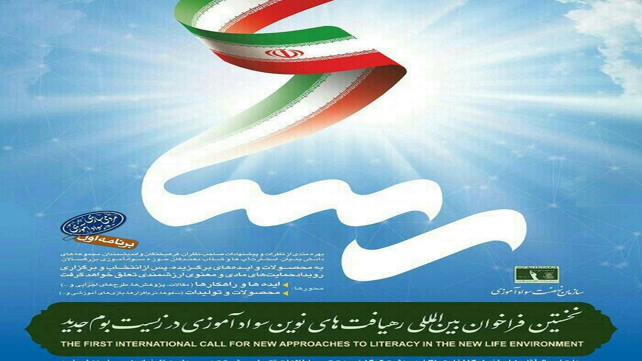 تمدید مهلت شرکت در نخستین رویداد ملی و بین المللی رهیافت‌های نوین سوادآموزی