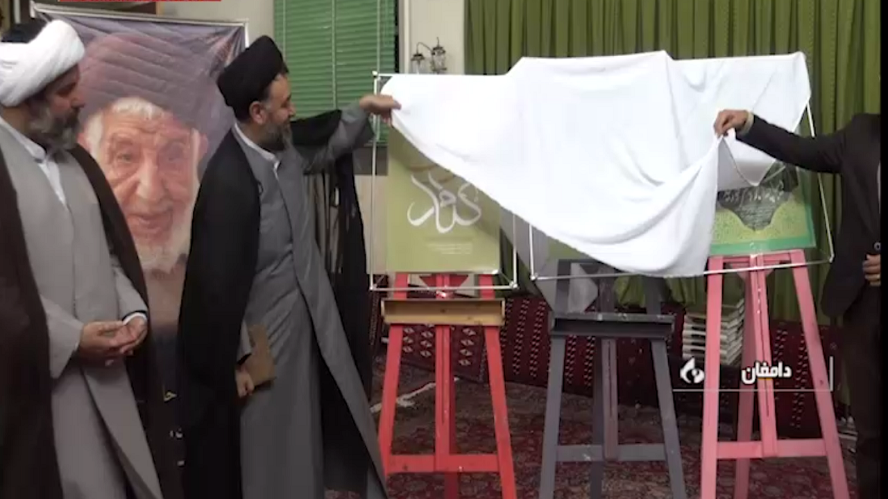 رونمایی از کتاب با موضوع بزرگداشت عالم مجاهد دامغانی