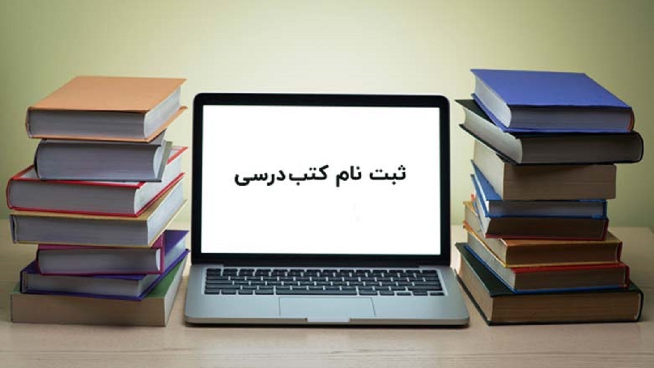 آغاز ثبت نام کتب درسی