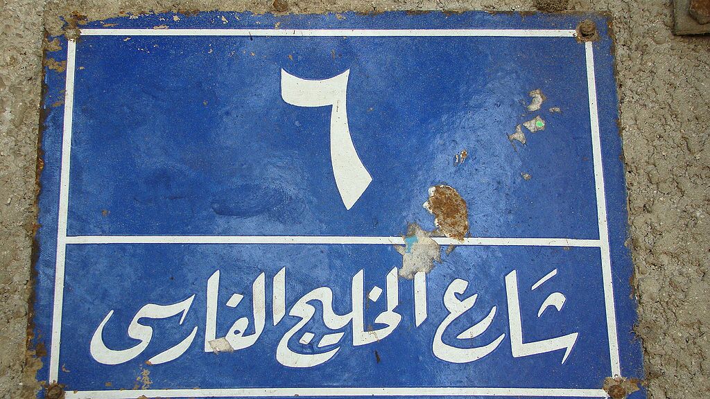 پاسداشت روز ملی: خلیج فارس گهواره تمدن جهان