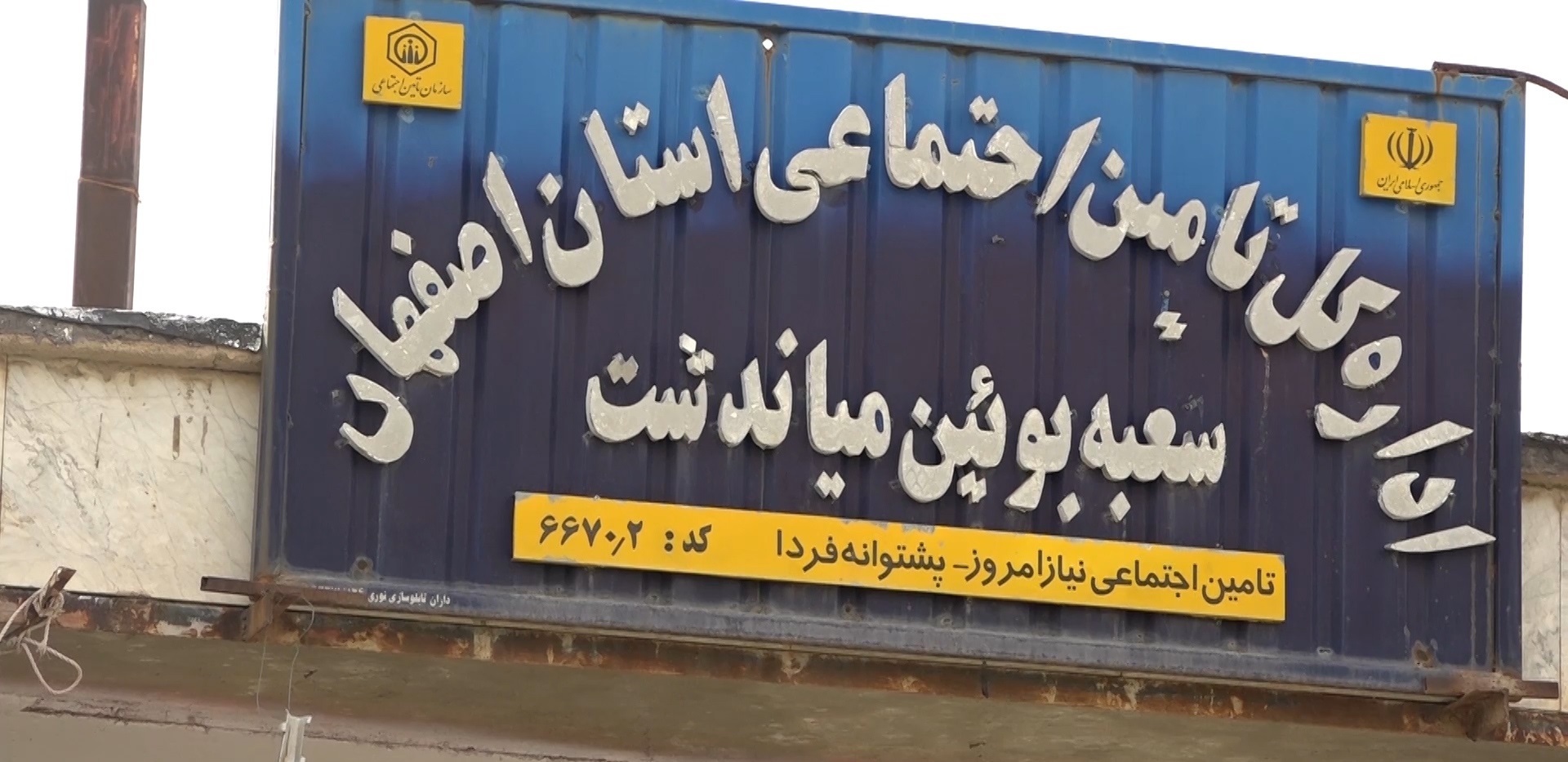 بازدید مدیر کل تامین اجتماعی استان اصفهان از شعبه بویین میاندشت