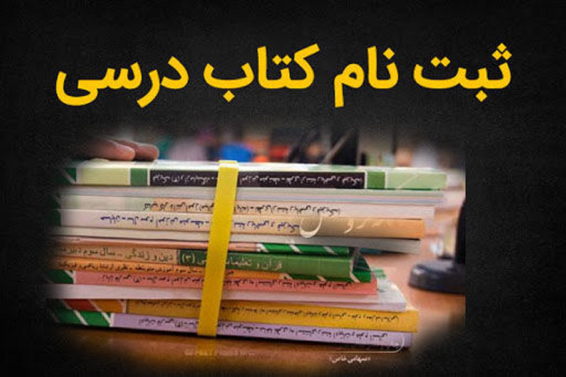 آغاز ثبت‌نام اینترنتی کتب درسی سال تحصیلی جدید