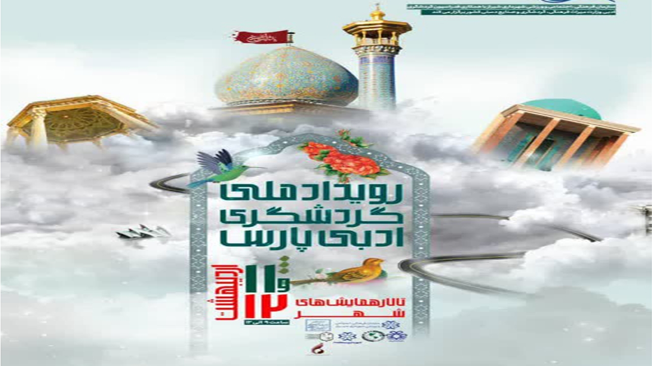 رویداد ملی گردشگری ادبی پارس در شیراز برگزار می‌شود
