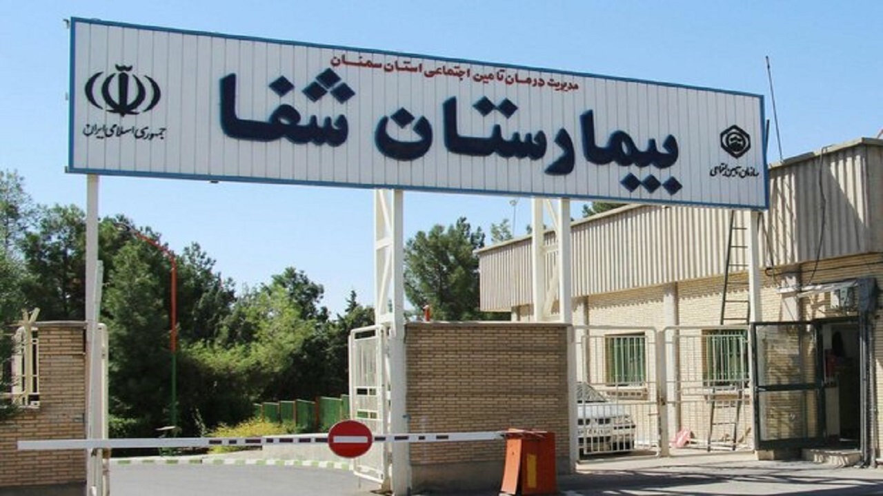 واحد مددکاری بیمارستان شفای سمنان آماده ارائه خدمت رسانی به مردم