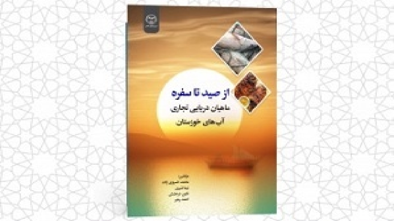 انتشار نخستین کتاب تالیفی در چهارمحال و بختیاری