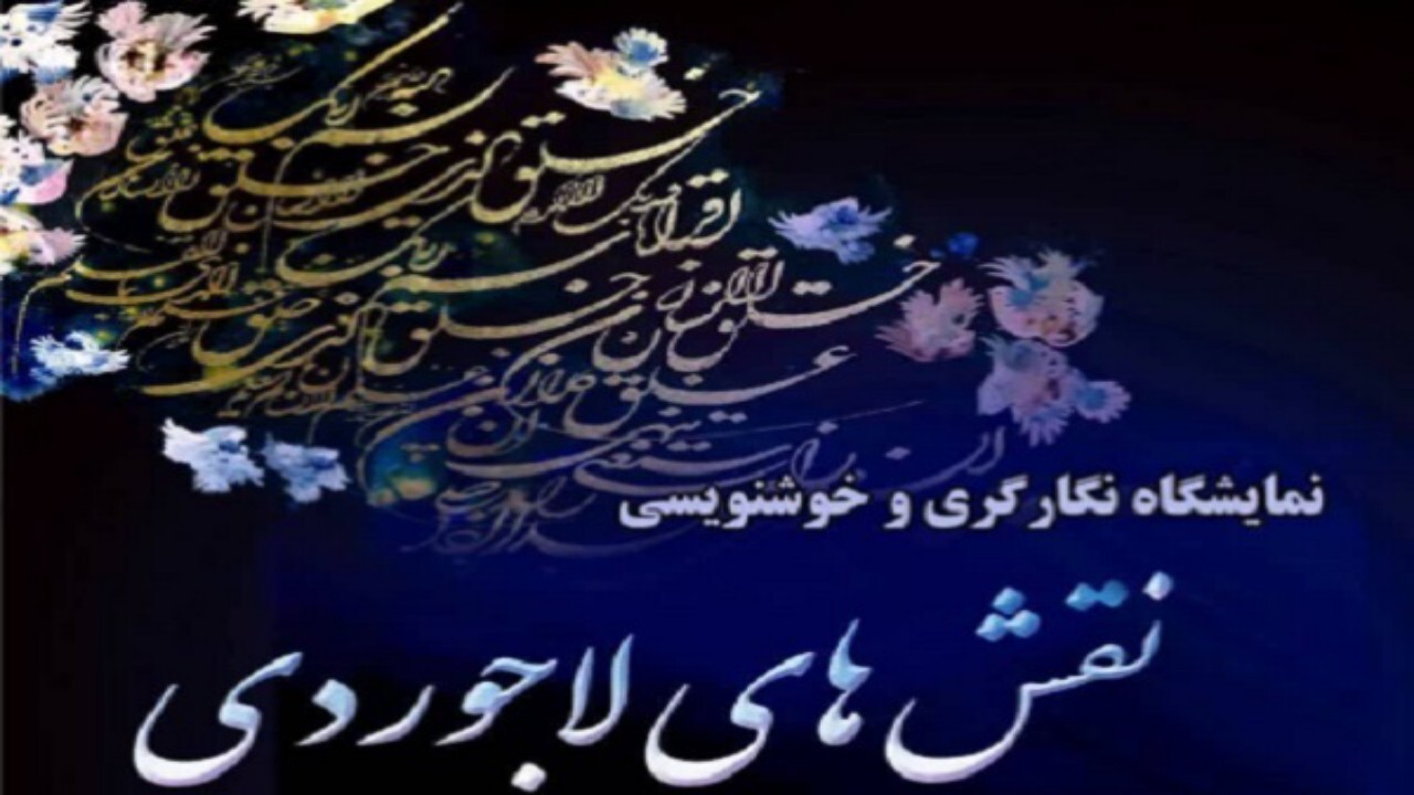 برگزاری نمایشگاه نگارگری و خوشنویسی با عنوان نقش‌های لاجوردی + فیلم