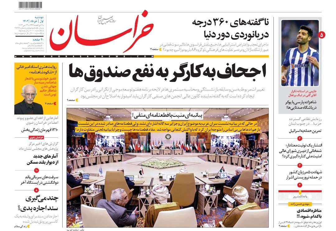 صفحه نخست روزنامه&zwnj;های خراسان رضوی - دوشنبه ۱ خرداد ۱۴۰۲