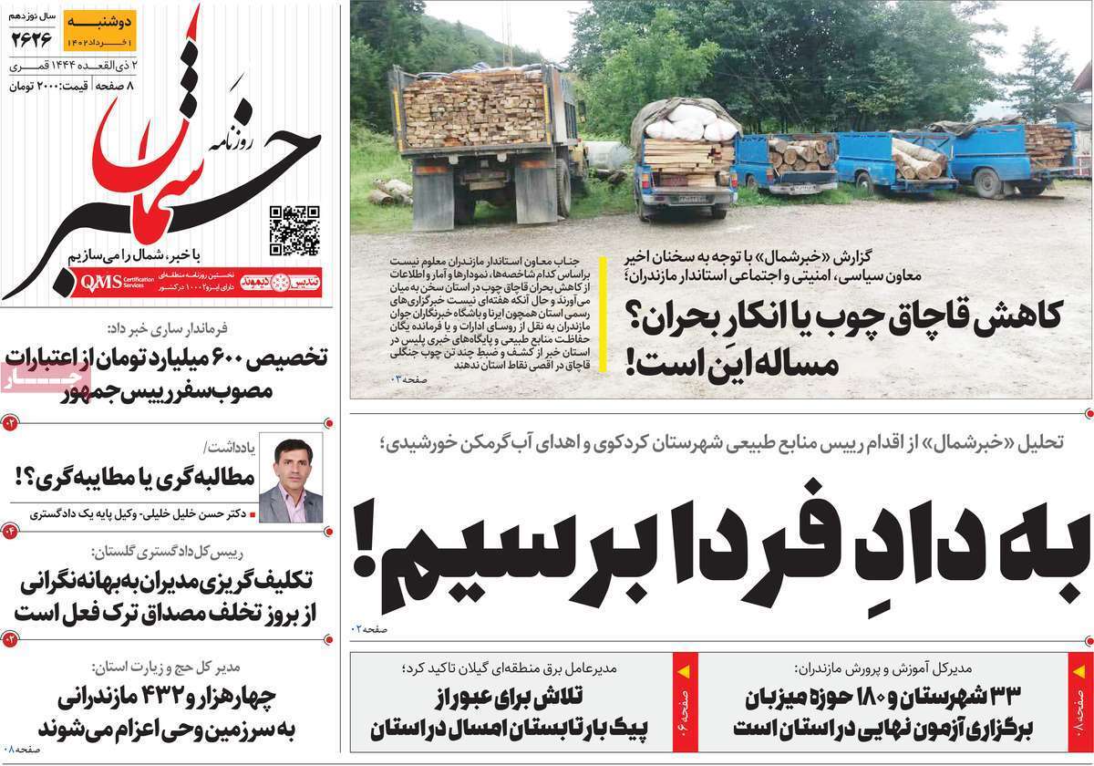 خبر شمال- دوشنبه یکم خرداد خبر شمال- دوشنبه یکم خرداد