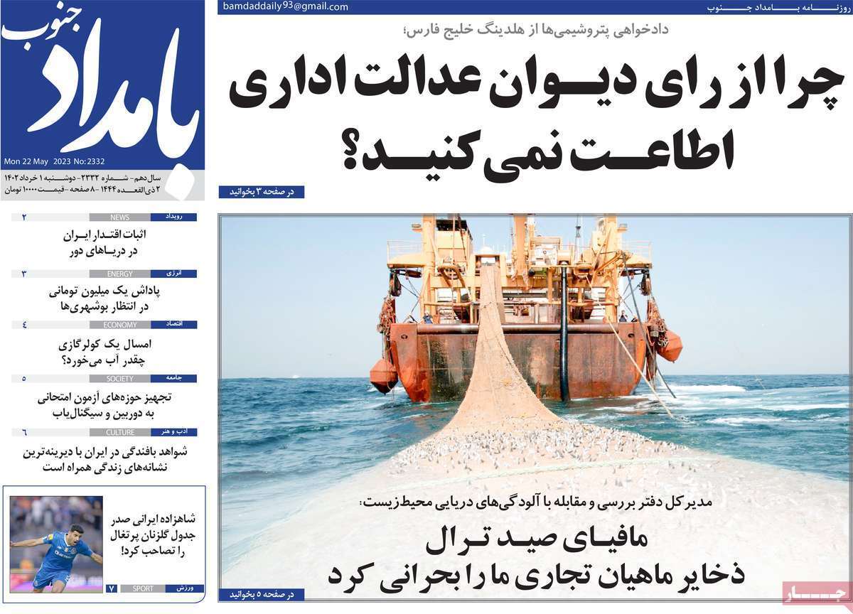 بامداد جنوب - دوشنبه یکم خرداد بامداد جنوب - دوشنبه یکم خرداد