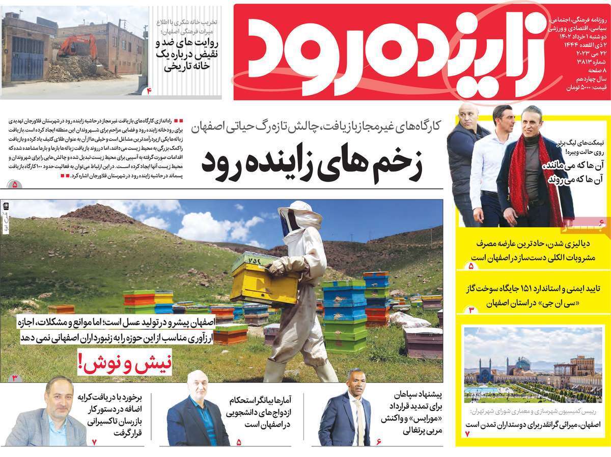 زاینده رود - دوشنبه یکم خرداد زاینده رود - دوشنبه یکم خرداد