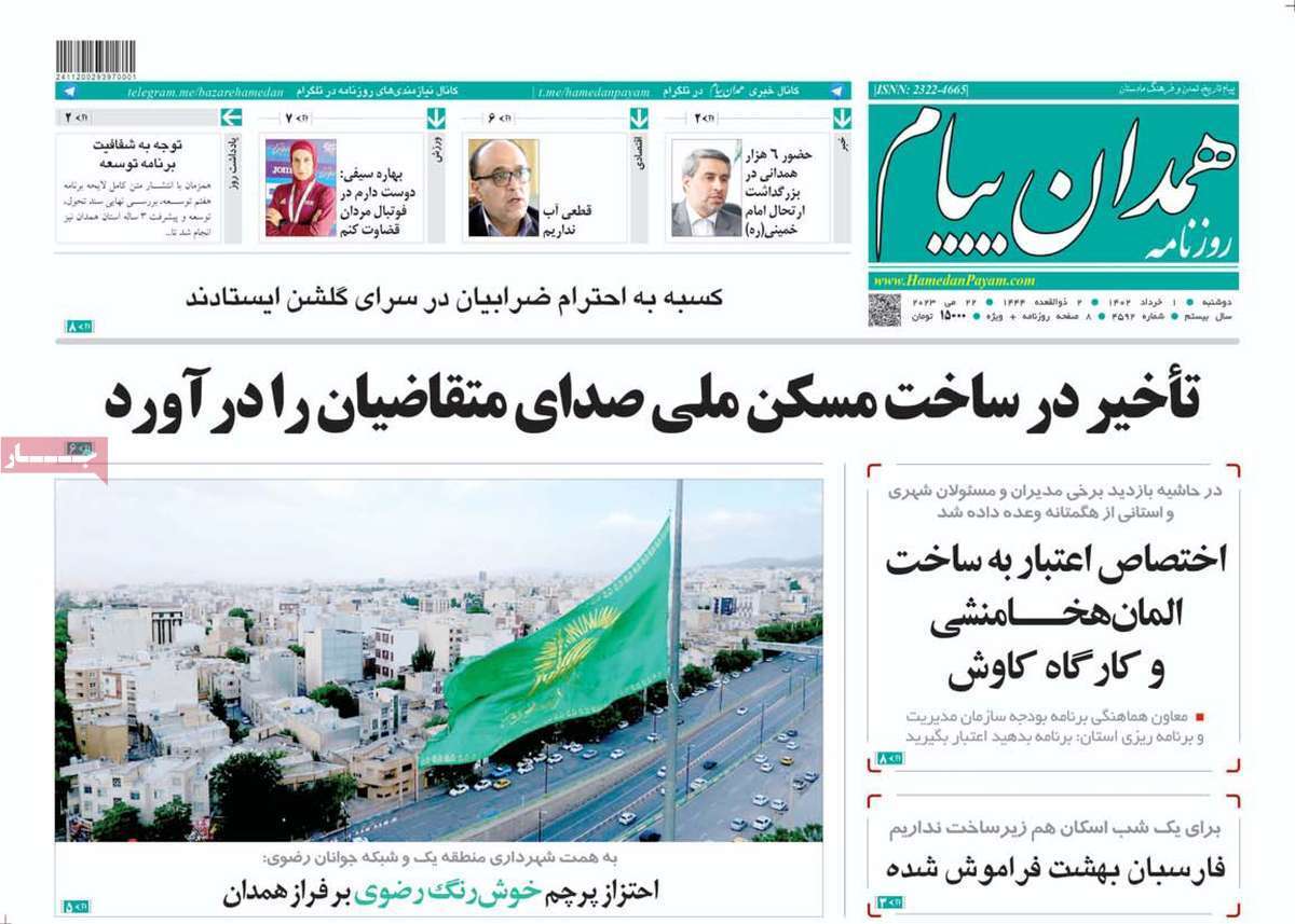 همدان پیام - دوشنبه یکم خرداد همدان پیام - دوشنبه یکم خرداد