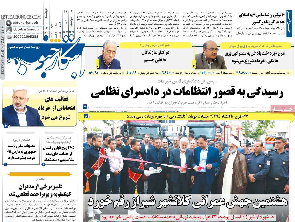 ابتکار جنوب - دوشنبه یکم خرداد ابتکار جنوب - دوشنبه یکم خرداد