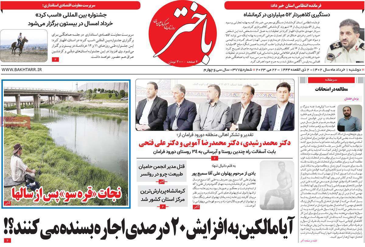 باختر - دوشنبه یکم خرداد باختر - دوشنبه یکم خرداد