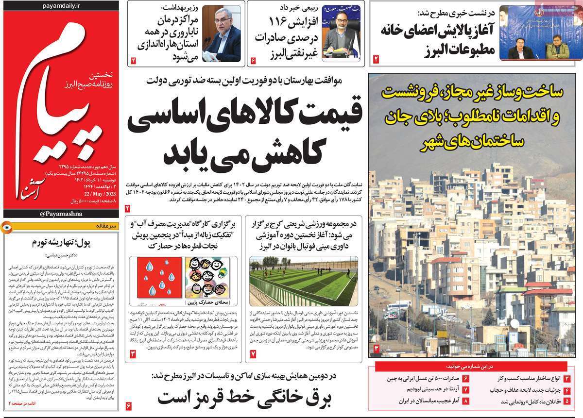 پیام - دوشنبه یکم خرداد پیام - دوشنبه یکم خرداد