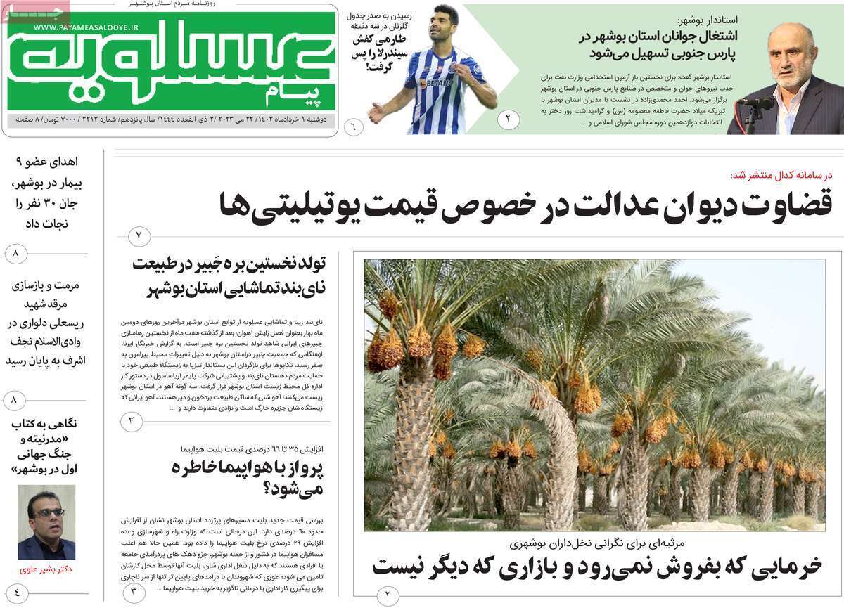 پیام عسلویه - دوشنبه یکم خرداد صفحه نخست روزنامههای استانی - دوشنبه یکم خرداد