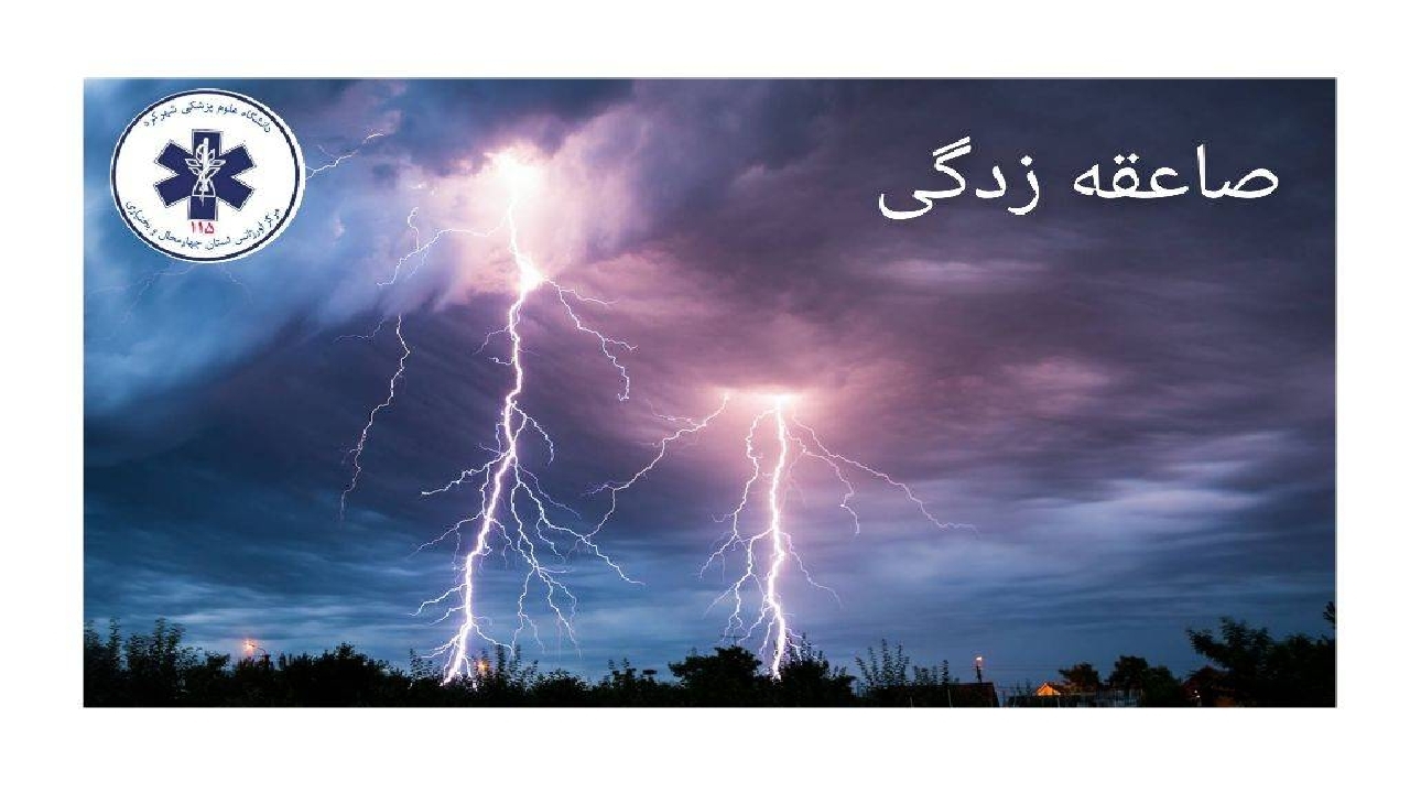 فوت یک نفر بر اثر برخورد صاعقه