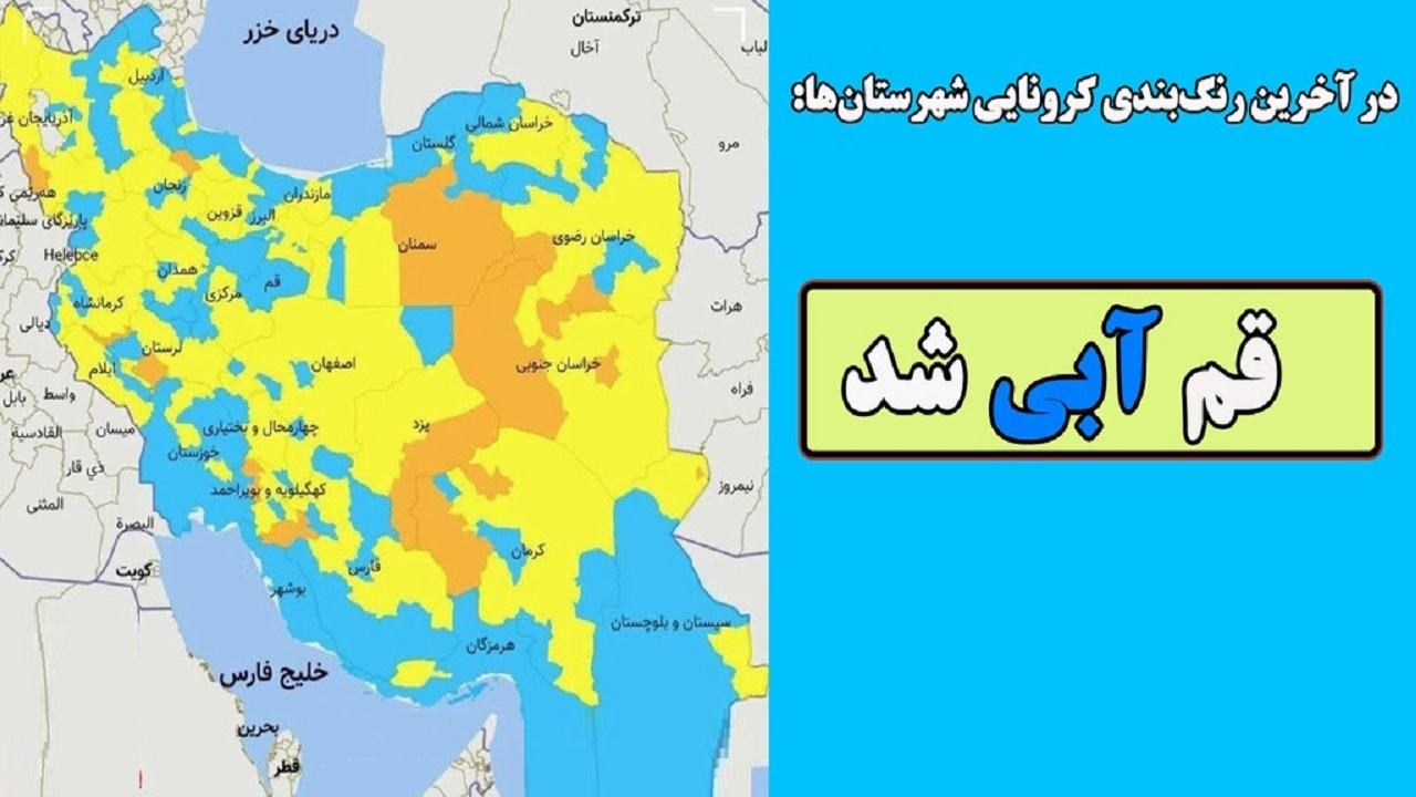 کرونا در قم آبی شد