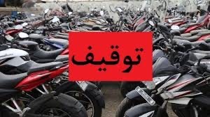 توقیف ۸۰۰ موتورسیکلت به دلیل تخلفات پلاک در تهران