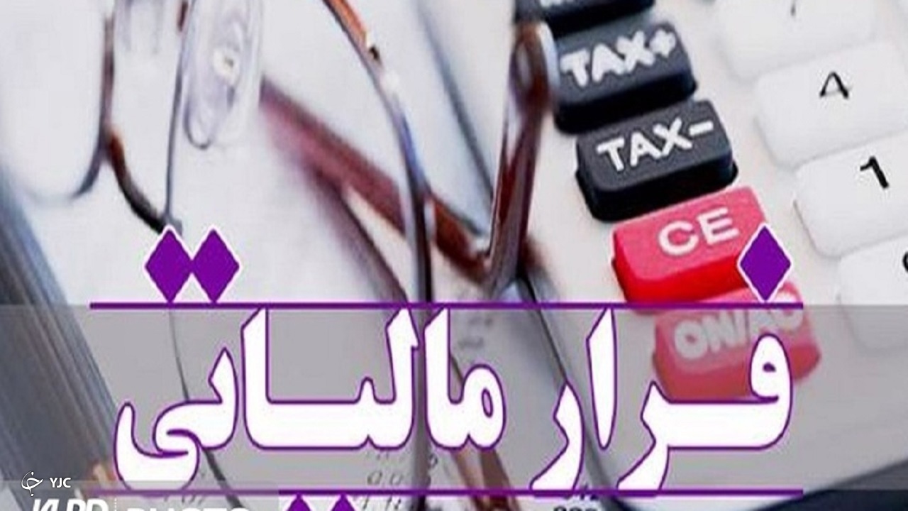 تشکیل پرونده فرار مالیاتی ۱۳۰۰ میلیارد تومانی در آذربایجان غربی
