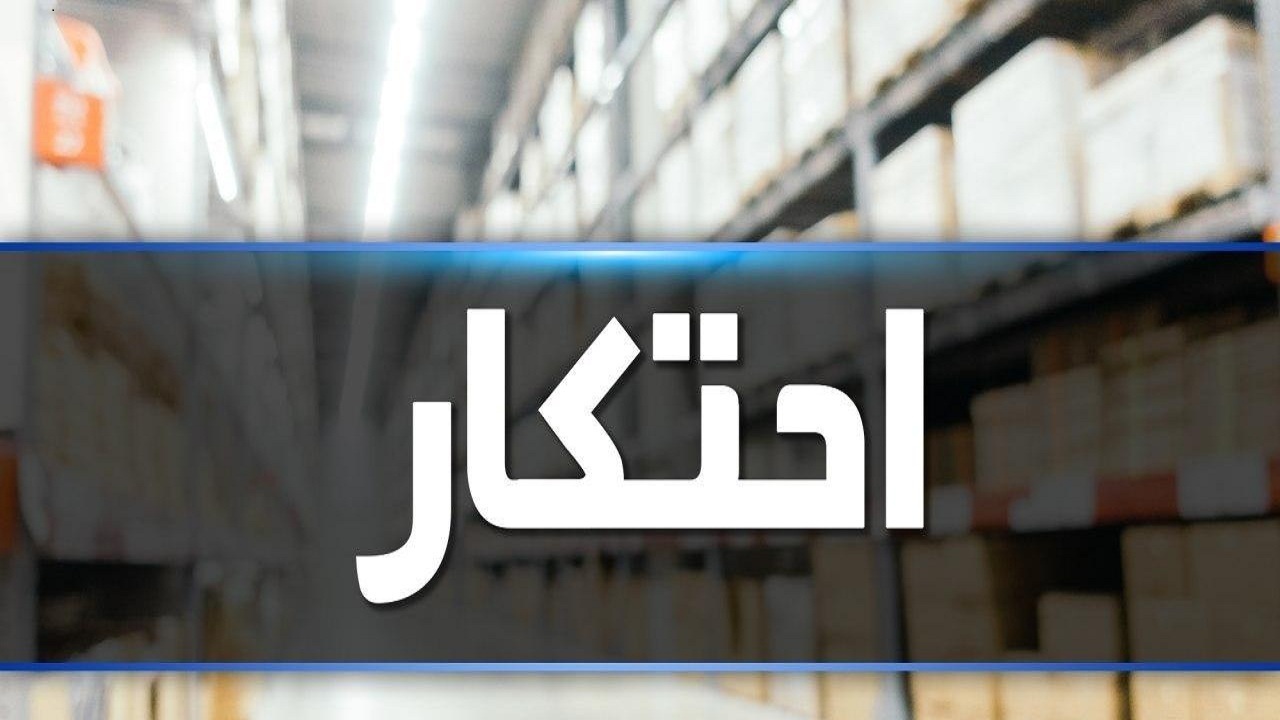 کشف انبار احتکار ارزاق عمومی در مراغه