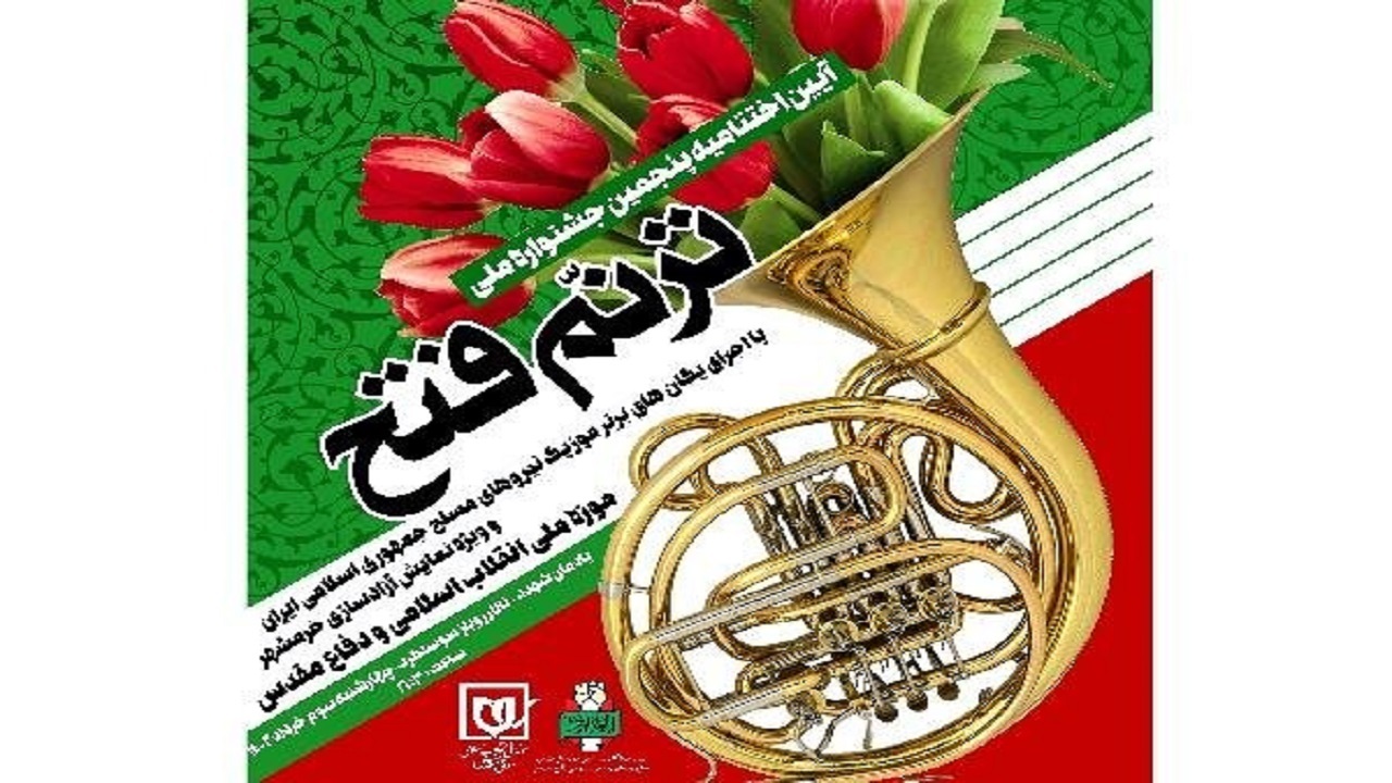 اختتامیه جشنواره ملی «ترنم فتح» و «ترنم حماسه» در موزه ملی انقلاب اسلامی