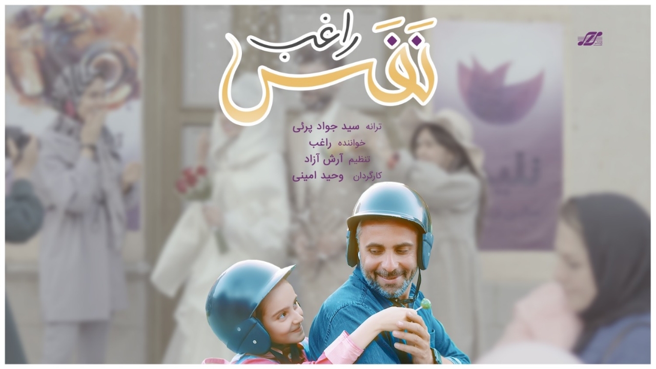 نماهنگ «نفس» با صدای راغب منتشر شد + فیلم