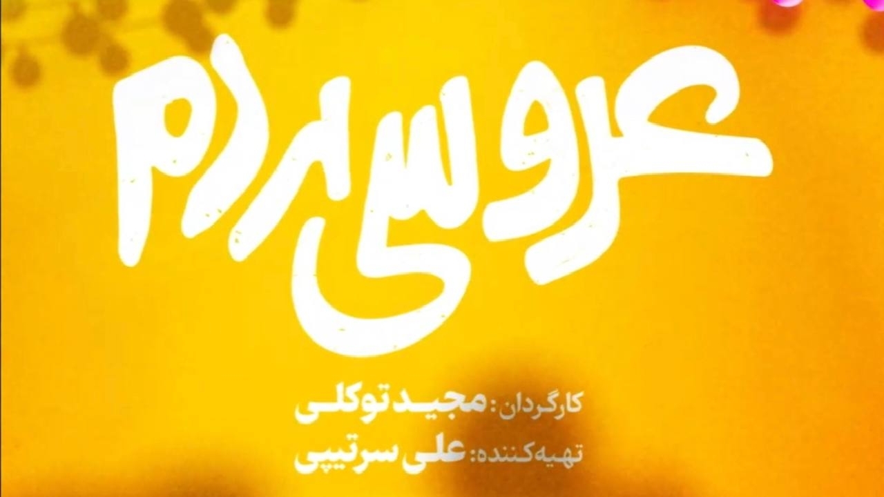 «عروسی مردم» از ۱۷ خرداد به سینما‌ها می‌آید + فیلم
