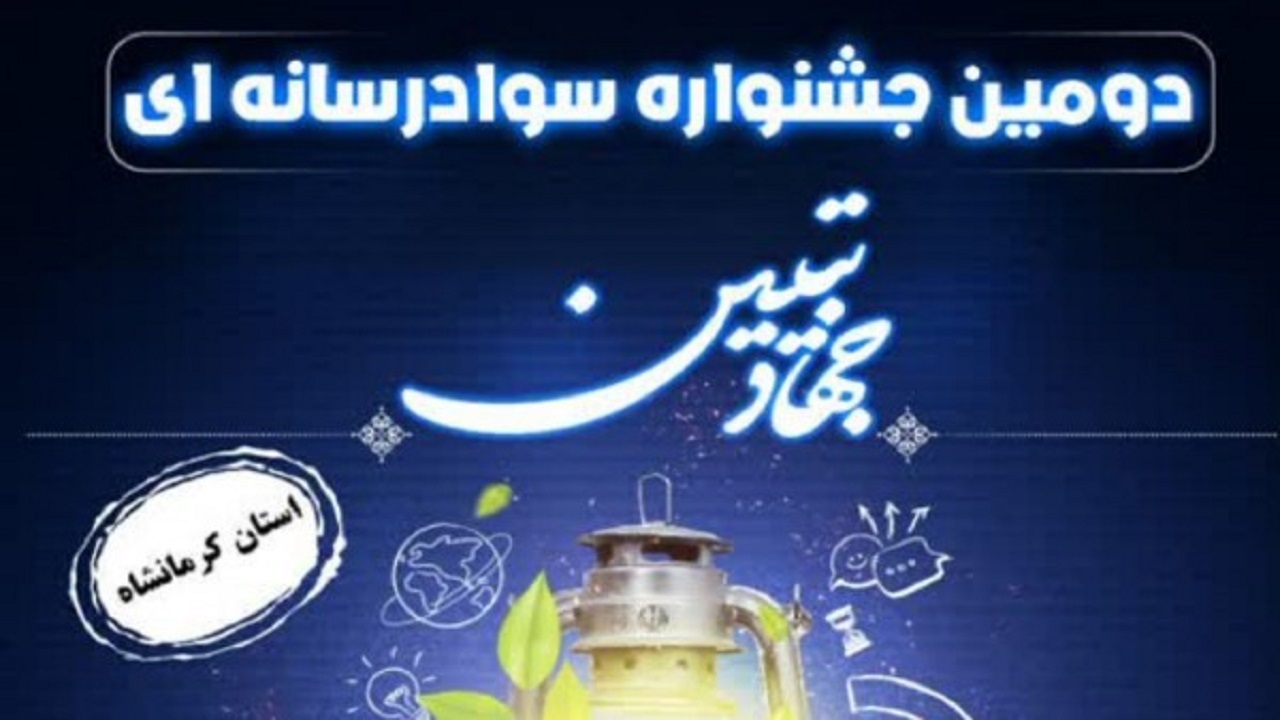 آغاز به‌کار مرحله استانی دومین جشنواره سراسری سواد رسانه‌ای جهاد تبیین