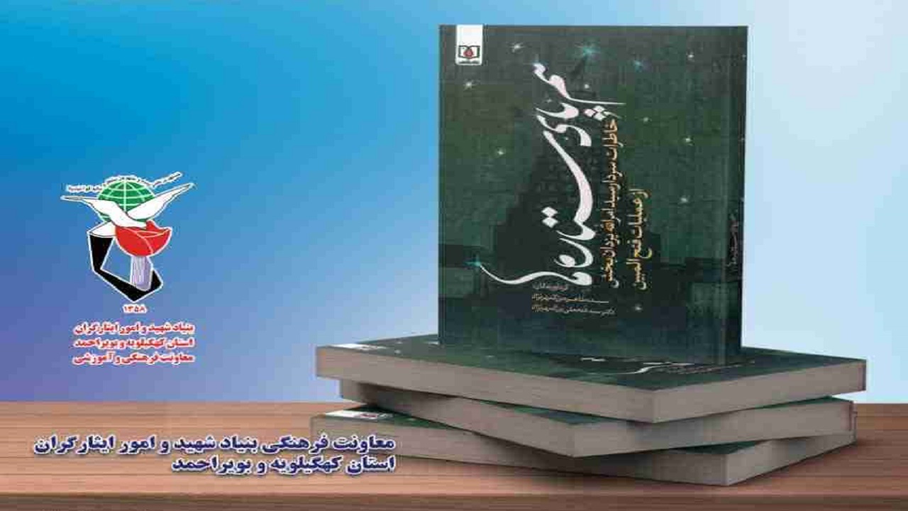 از کتاب هم‌پای ستاره‌ها در یاسوج رونمایی شد