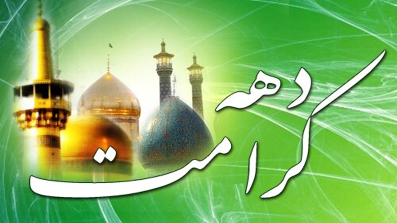جشن دهه کرامت ویژه خانواده‌های شیرازی برگزار می‌شود