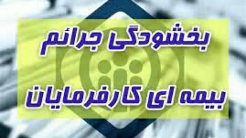 آغاز بخشودگی جرائم بیمه‌ای کارفرمایان تامین اجتماعی