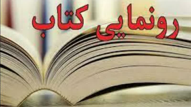 رونمایی از کتاب ۲۰۰ شاه‌بیت ادب پارسی
