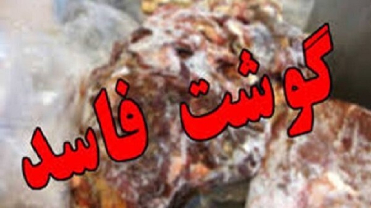 کشف ۵۰۰ کیلوگرم گوشت تنظیم بازار و تاریخ مصرف گذشته در زاهدان