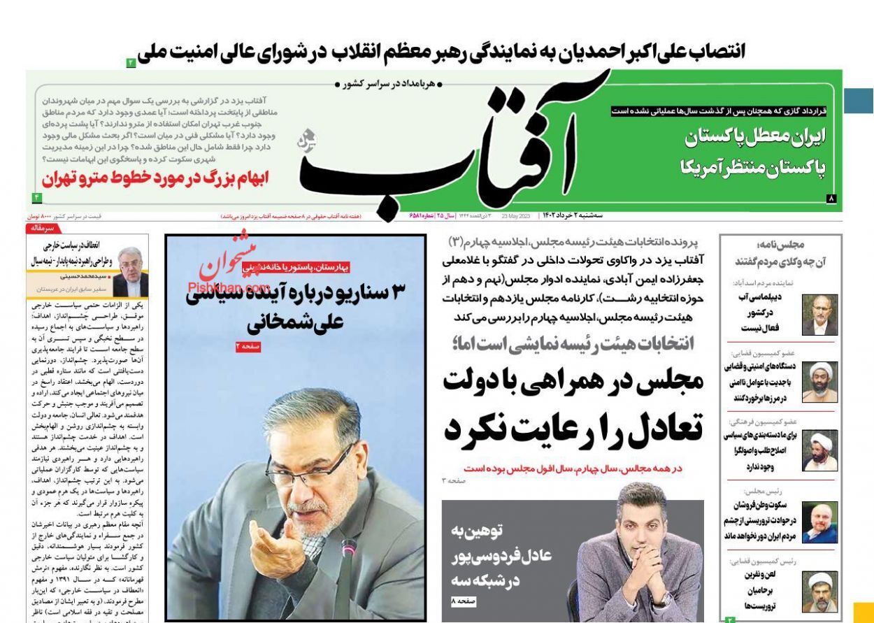 صفحه نخست روزنامه&zwnj; آفتاب سه شنبه ۲ خرداد