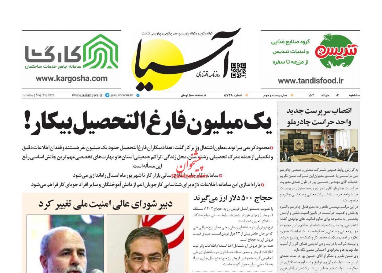 صفحه نخست روزنامه&zwnj; آسیا سه شنبه ۲ خرداد