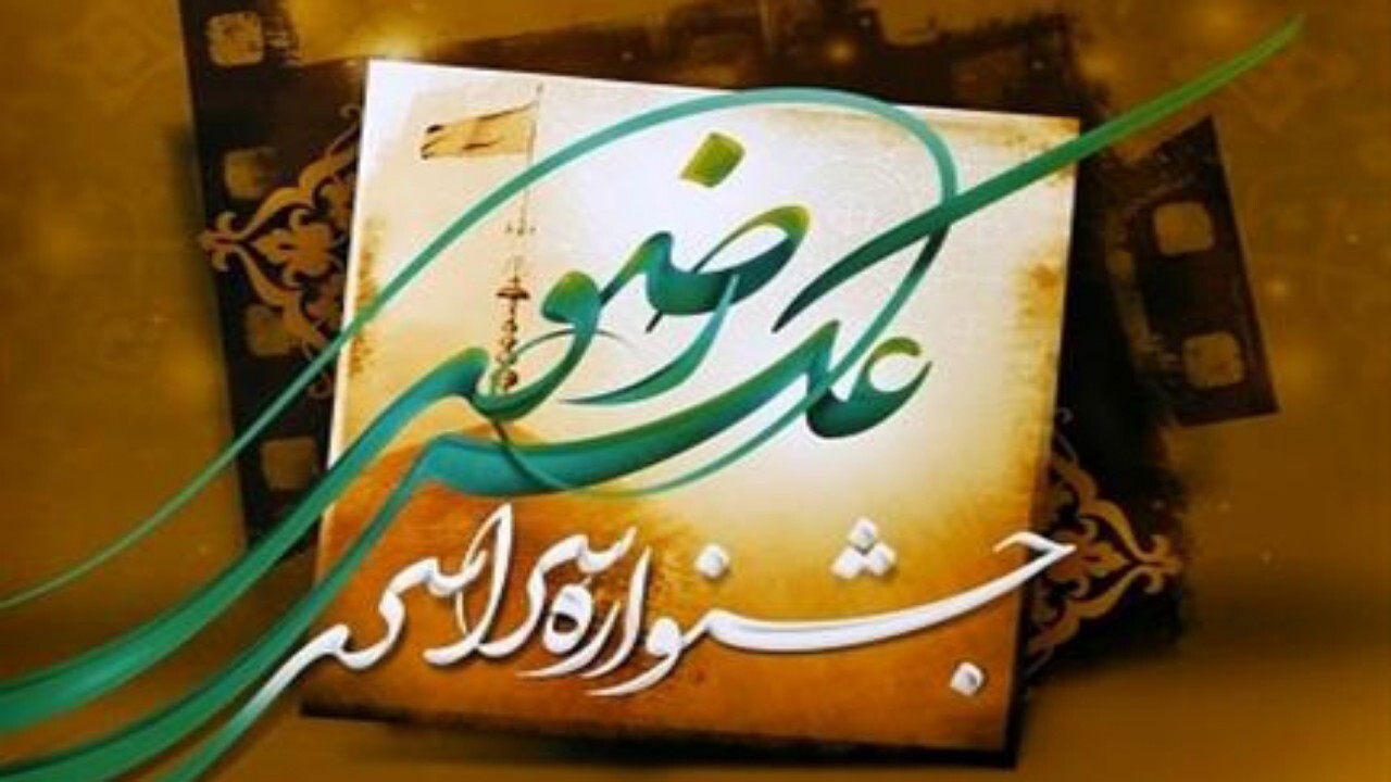اختتامیه جشنواره عکس رضوی برگزار شد + فیلم