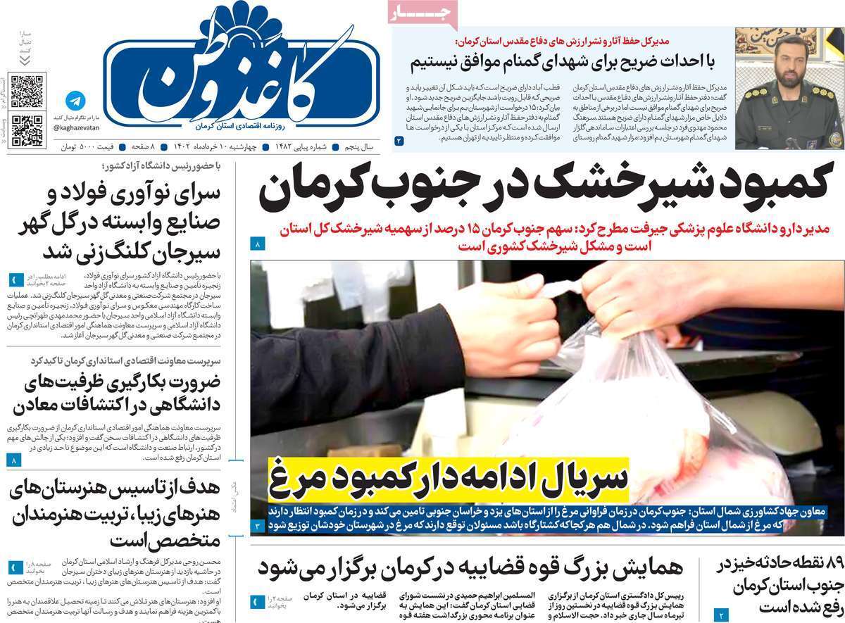 صفحه نخست روزنامه&zwnj;های امروز استان کرمان ـ چهارشنبه ۱۰ خرداد