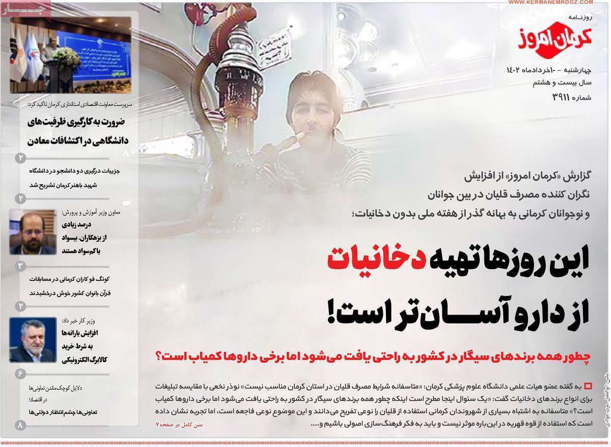 صفحه نخست روزنامه&zwnj;های امروز استان کرمان ـ چهارشنبه ۱۰ خرداد